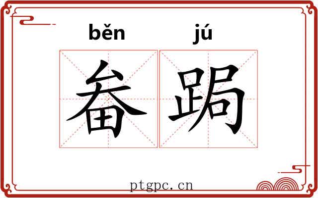 畚跼