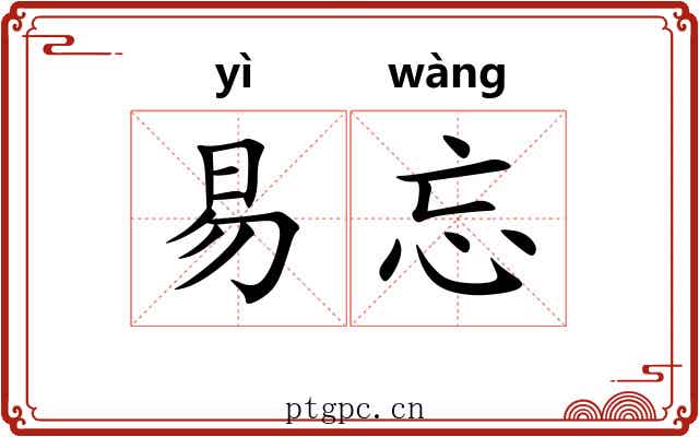 易忘