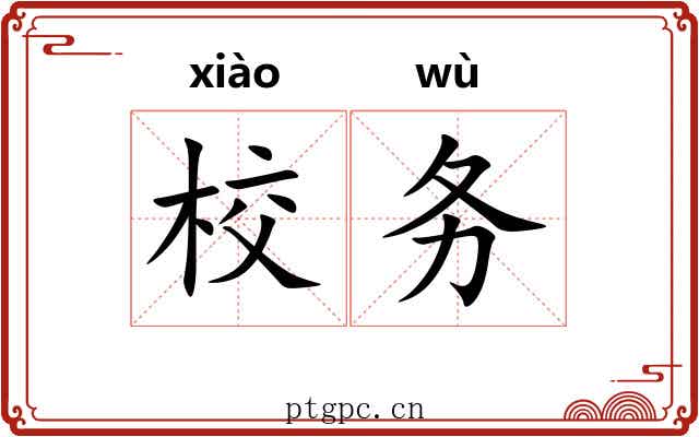 校务 校务
