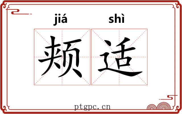 颊适