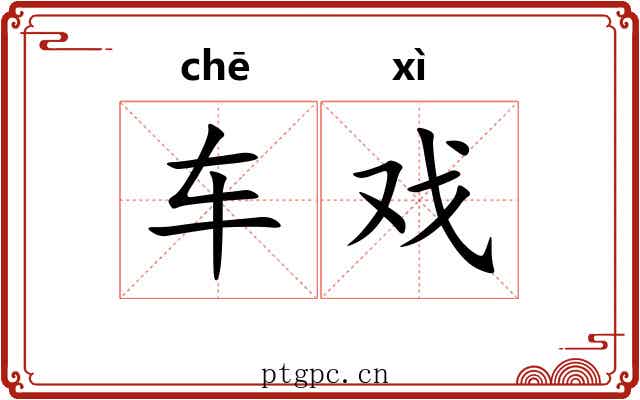 车戏 车戏