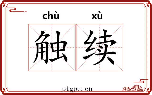 触续