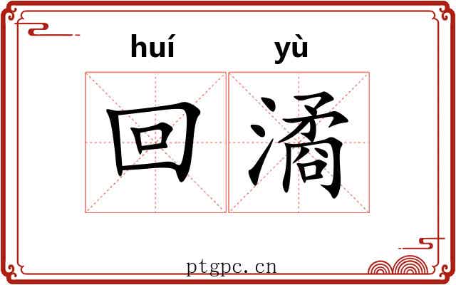 回潏