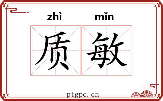 质敏