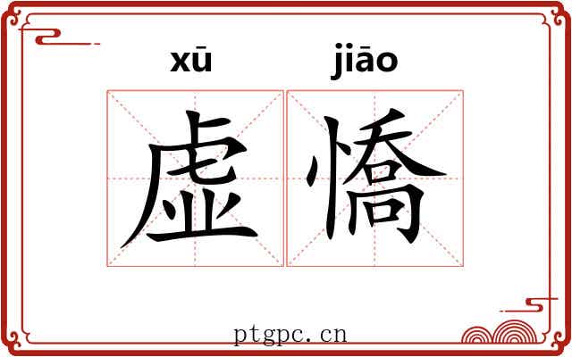 虚憍
