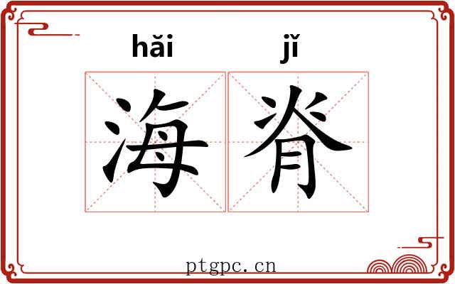 海脊