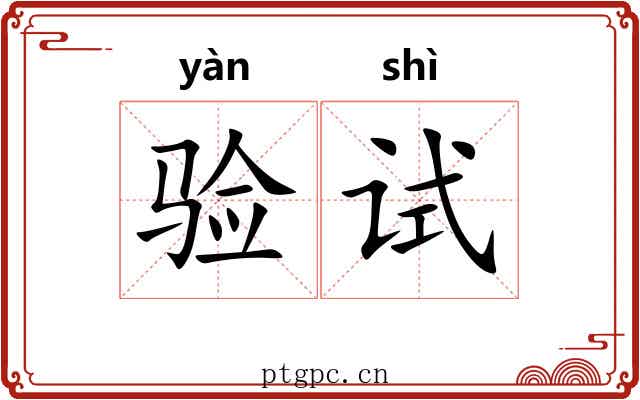 验试