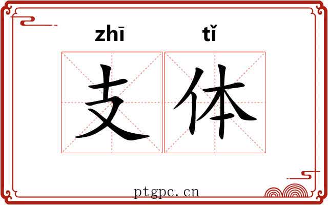 支体 支体