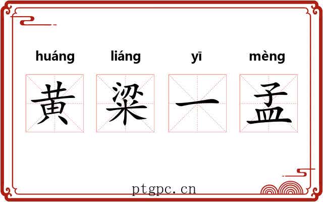 黄粱一孟