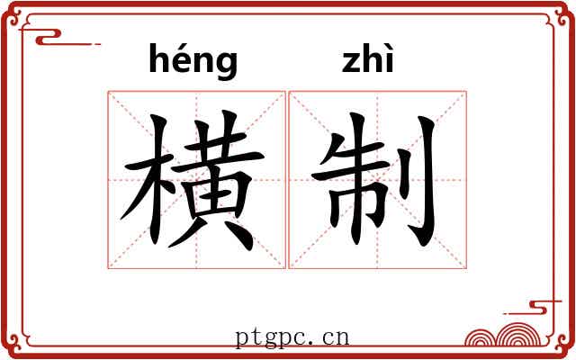 横制 横制