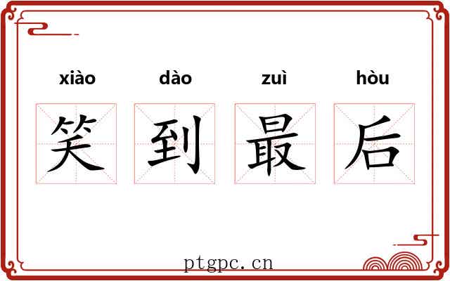 笑到最后