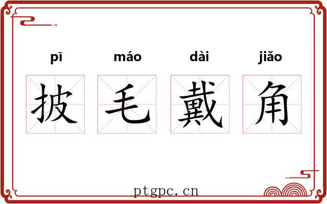 披毛戴角