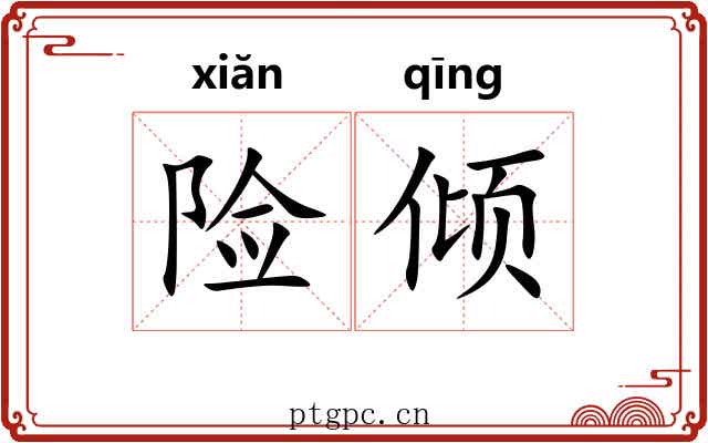 险倾 险倾