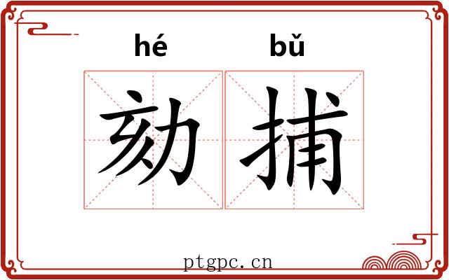 劾捕