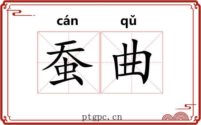 蚕曲