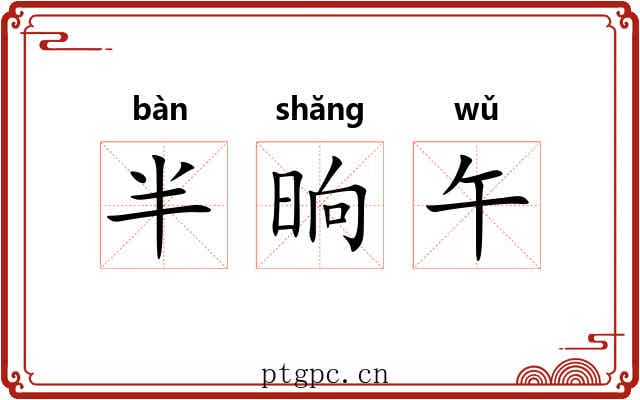 半晌午