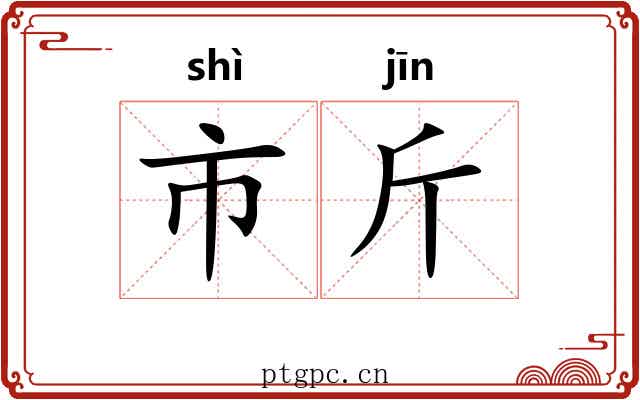 市斤