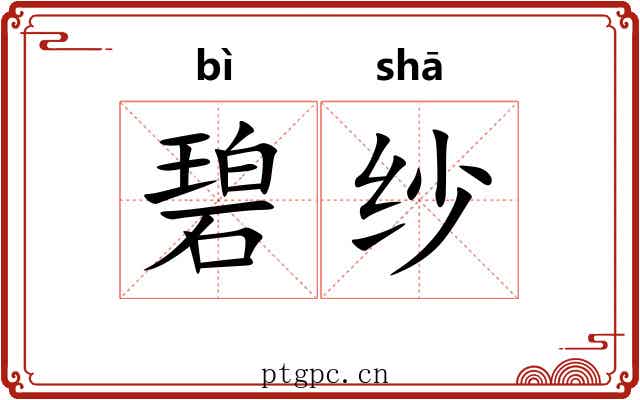 碧纱
