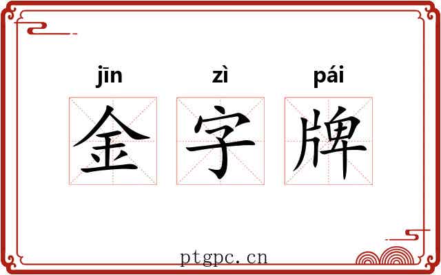 金字牌 金字牌