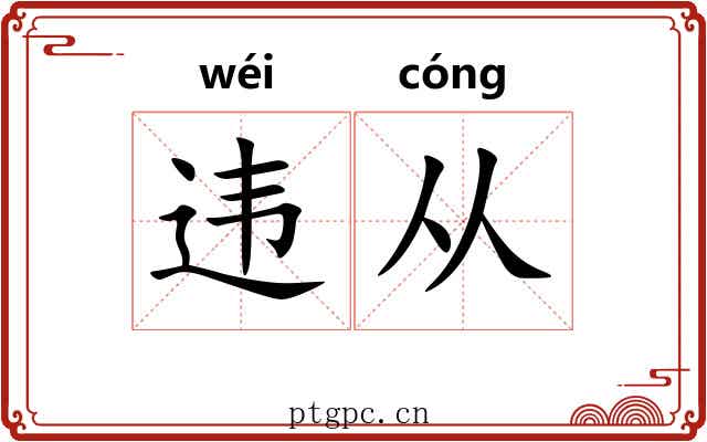 违从