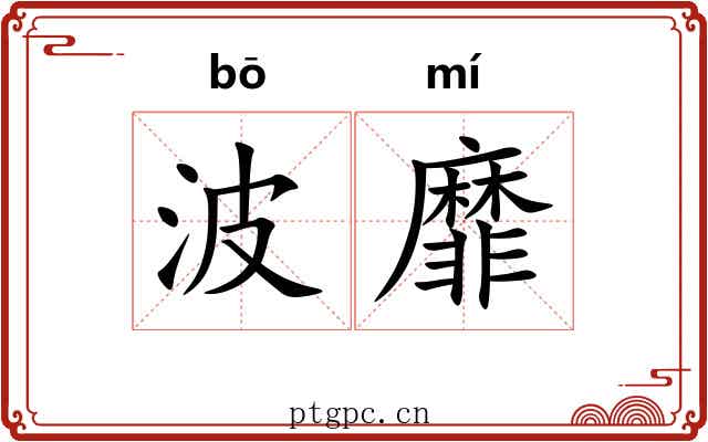 波靡