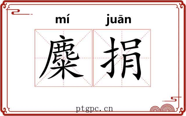 麋捐