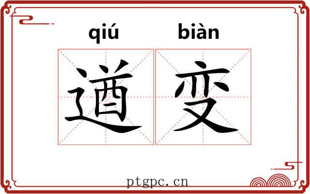 遒变