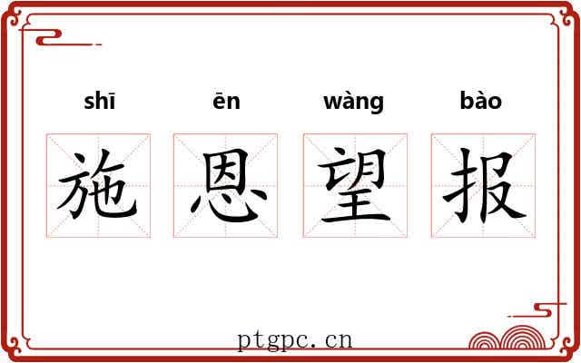 施恩望报 施恩望报
