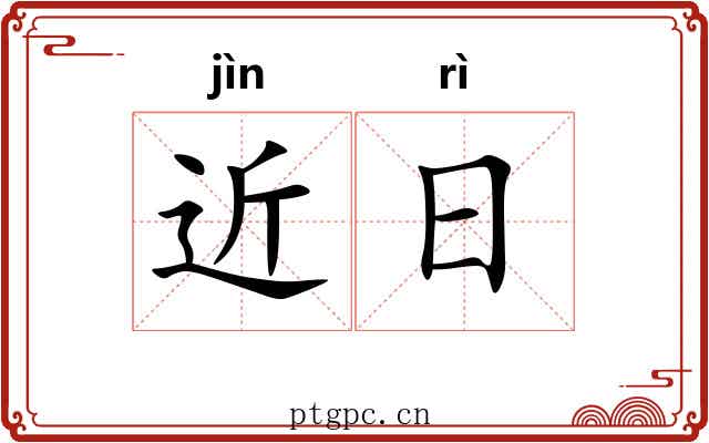 近日 近日