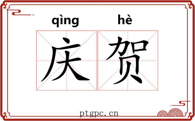 庆贺