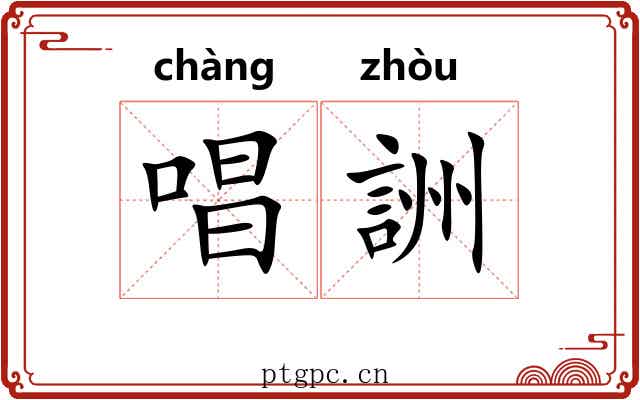 唱詶 唱詶