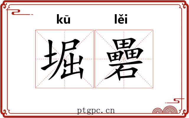 堀礨