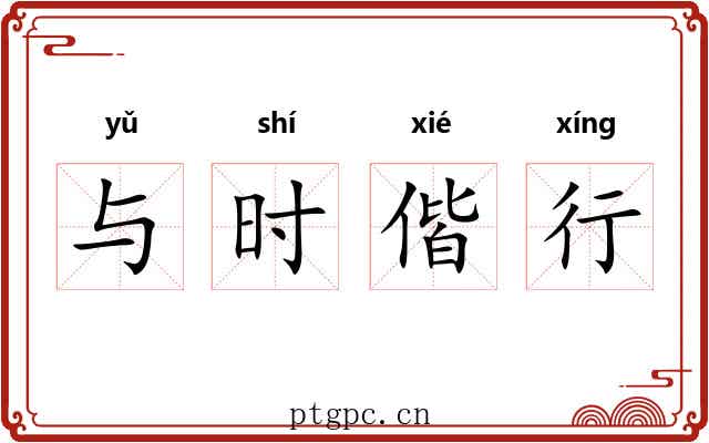 与时偕行 与时偕行