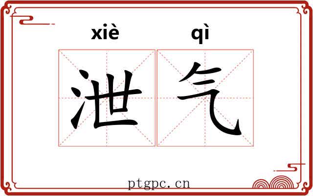 泄气 泄气