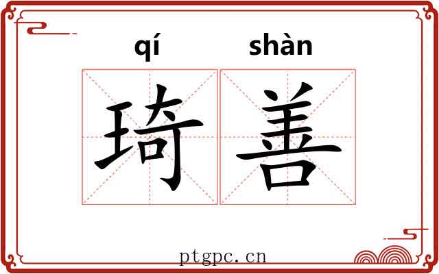 琦善