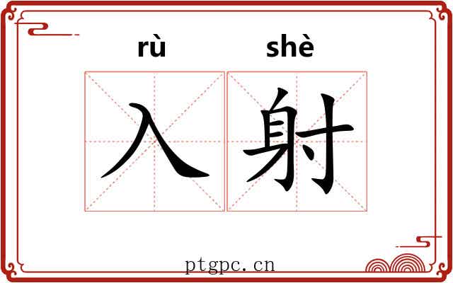 入射