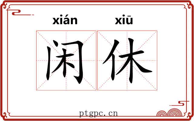 闲休 闲休