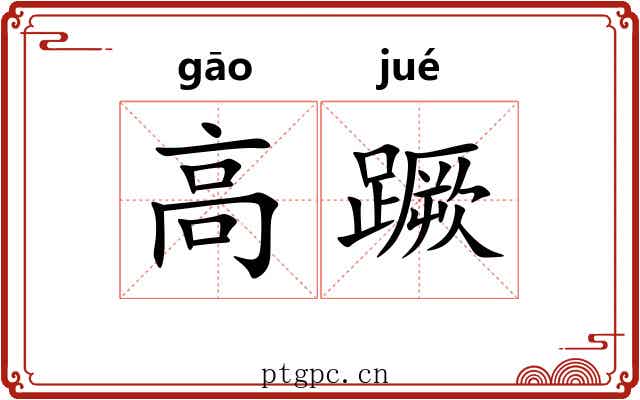 高蹶 高蹶