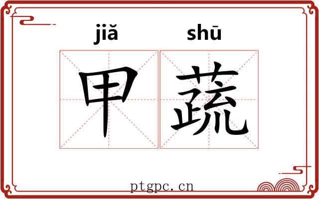 甲蔬 甲蔬