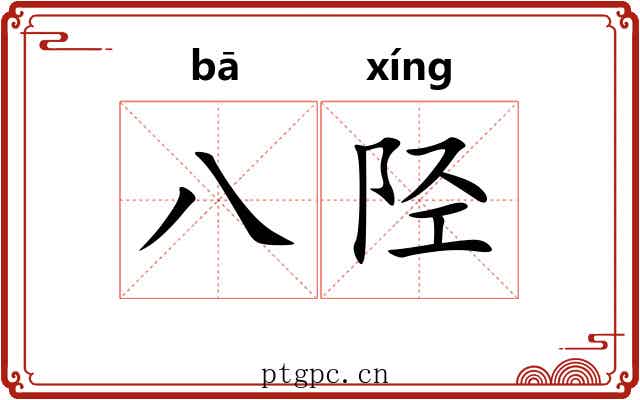 八陉