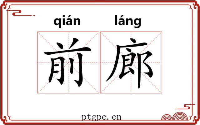 前廊