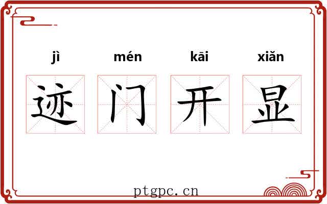 迹门开显 迹门开显