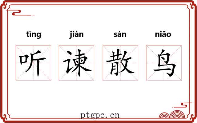 听谏散鸟