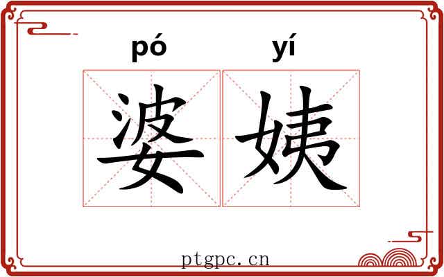 婆姨