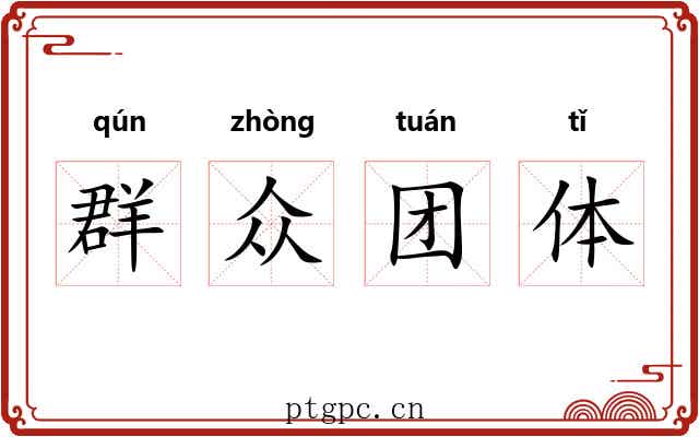 群众团体