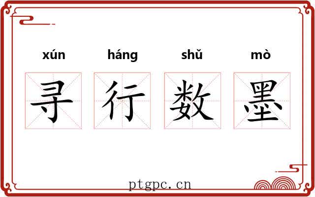 寻行数墨 寻行数墨
