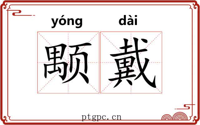 颙戴