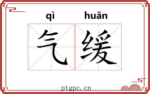 气缓 气缓