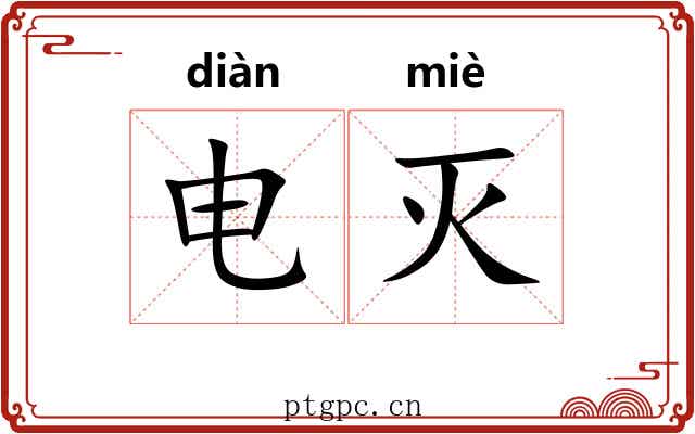 电灭