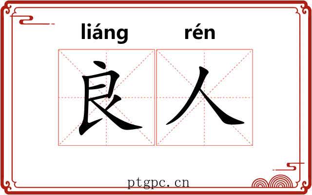 良人 良人